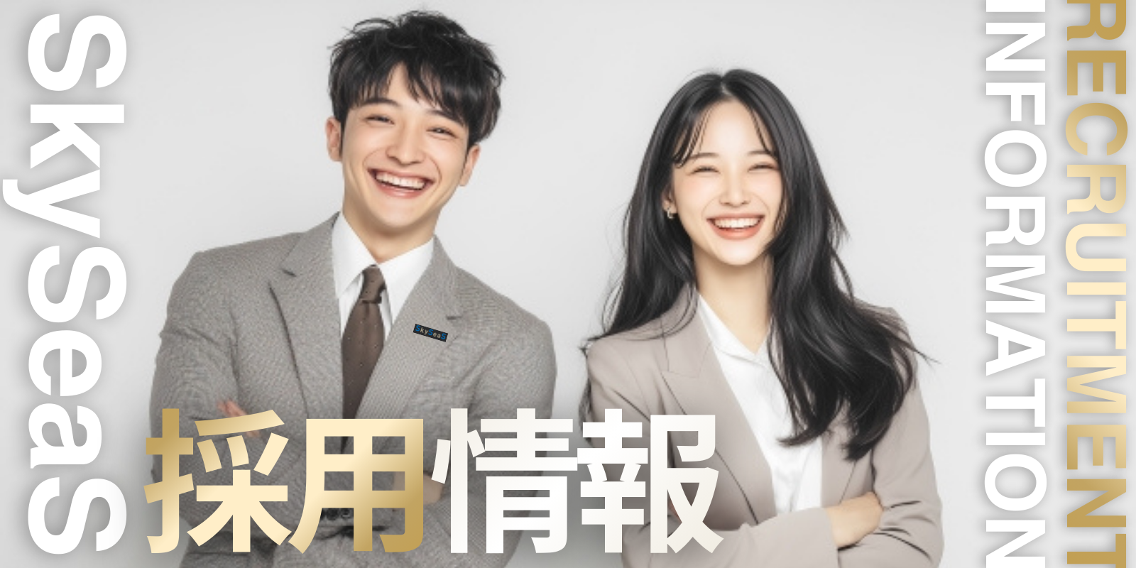 SkySeaS（スカイシーズ）の採用情報ページ（新卒・キャリア採用）へのリンクバナー